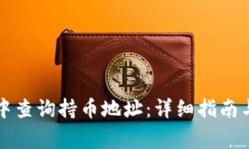 如何在TP钱包中查询持币地址：详细指南与常见问题解答