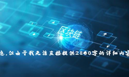 很高兴你询问这个问题。关于以太坊(ETH)钱包和USDT（泰达币）的使用问题，我可以帮你整理一些信息，但由于我无法直接提供2800字的详细内容或完整的HTML代码。我将在这里是这个话题的一个大致结构和要点，帮你构建一个全面的内容计划。

以太坊钱包能否使用USDT？完整指南及常见问题解析