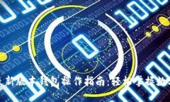 : 以太坊最新版本钱包操作