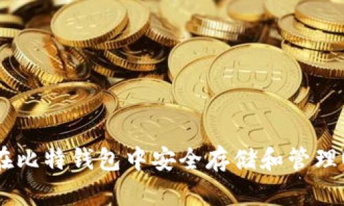 如何在比特钱包中安全存储和管理USDT？