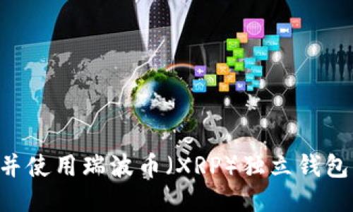 如何下载并使用瑞波币（XRP）独立钱包：全面指南