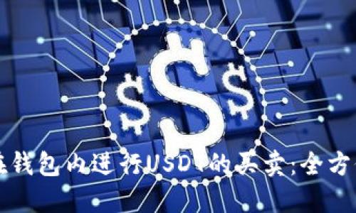 如何在钱包内进行USDT的买卖：全方位指南