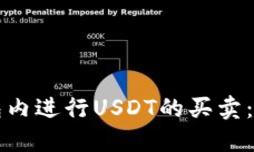 如何在钱包内进行USDT的买卖：全方位指南
