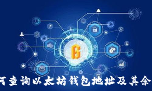   
如何查询以太坊钱包地址及其余额？
