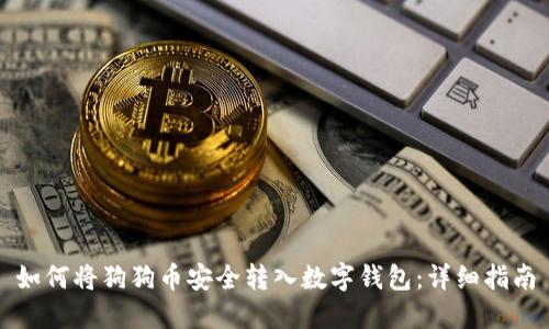 如何将狗狗币安全转入数字钱包：详细指南