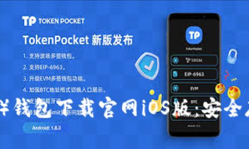狗狗币（Dogecoin）钱包下载官网iOS版：安全存储你的数字资产