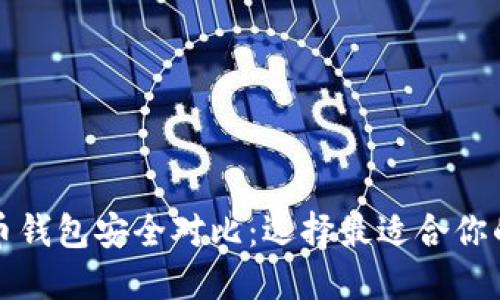 比特币钱包安全对比：选择最适合你的钱包