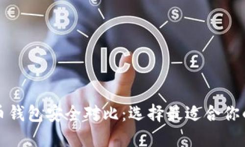 比特币钱包安全对比：选择最适合你的钱包