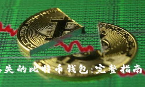如何找回丢失的比特币钱包：完整指南与解决方案