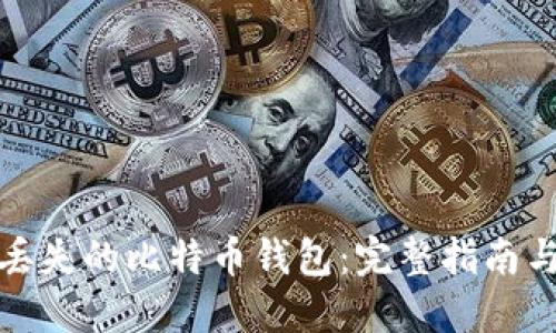 如何找回丢失的比特币钱包：完整指南与解决方案