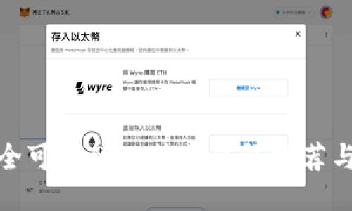 最安全可靠的比特币钱包推荐与评测