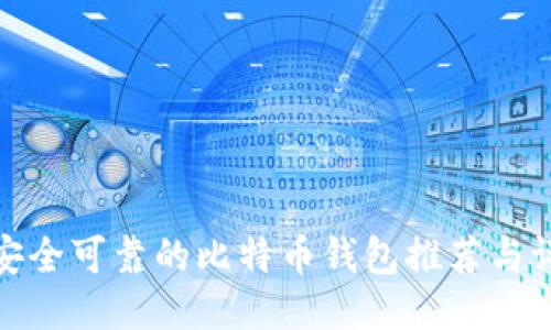 最安全可靠的比特币钱包推荐与评测