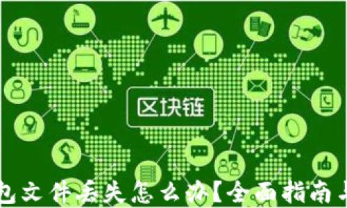 
以太坊钱包文件丢失怎么办？全面指南与解决方案
