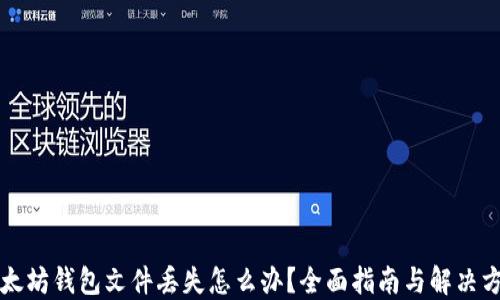 
以太坊钱包文件丢失怎么办？全面指南与解决方案