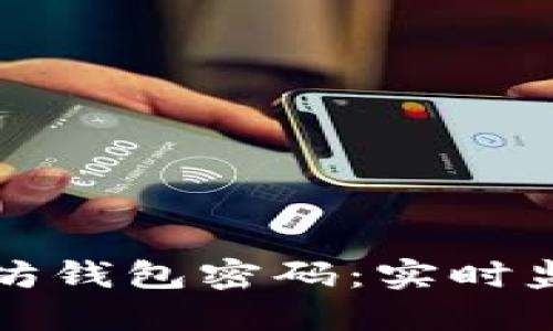 如何安全管理以太坊钱包密码：实时监控与密码保护技巧