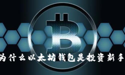 探索CellETF平台：为什么以太坊钱包是投资新手和专家的最佳选择