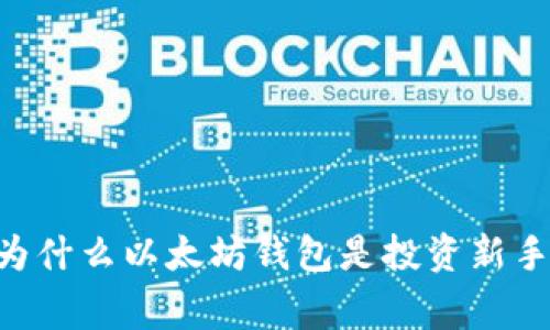 探索CellETF平台：为什么以太坊钱包是投资新手和专家的最佳选择