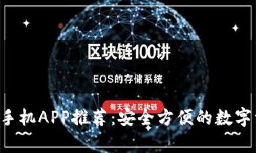 最强TRX钱包手机APP推荐：安全方便的数字资产管理工具