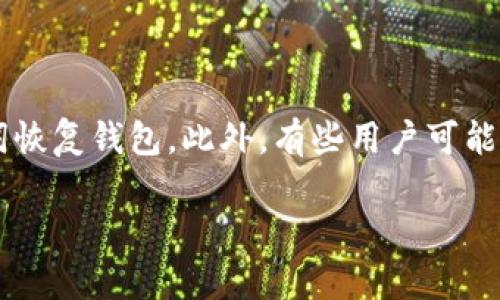 在2014年，比特币钱包已经存在并得到了广泛的使用。比特币作为一种去中心化的数字货币，自2009年首次发布以来，用户可以通过各种钱包来存储、发送和接收比特币。在2014年，比特币及其生态系统得到了显著的发展，许多新类型的钱包和服务被推出。

以下是有关2014年比特币钱包的一些关键信息：

### 1. 比特币钱包的类型

在2014年，比特币钱包主要有几种类型：

- **桌面钱包**：这些钱包安装在个人计算机上，例如Bitcoin Core和Electrum，用户需要在设备上下载整个区块链数据。桌面钱包通常被认为安全性较高，但也容易受到计算机病毒和恶意软件的威胁。

- **移动钱包**：这些是可以在智能手机上安装的应用程序，例如Mycelium和Coinomi，便于用户随时随地进行交易。这类钱包通常具有用户友好的界面，适合日常使用。

- **在线钱包**：许多网站提供比特币钱包服务，允许用户在线存储和管理比特币。这类钱包方便快捷，但由于是在线服务，安全性较低，容易遭受黑客攻击。

- **硬件钱包**：硬件钱包是专门用于存储比特币的物理设备，比如Trezor和Ledger。这种钱包提供很高的安全性，因为私钥存储在离线设备中，能有效保护用户的比特币免受在线攻击。

- **纸钱包**：纸钱包是将比特币地址和私钥打印出来并保存在纸上的形式。虽然很原始，但如果妥善保管，可以极具安全性。

### 2. 2014年比特币钱包的安全性

随着比特币的流行，安全问题变得愈发重要。2014年，一些知名的比特币钱包遭遇了黑客攻击，导致用户资产损失。为了提高安全性，用户被建议采取如下措施：

- **启用双重认证**：许多钱包和交易所都提供双重认证，增加了额外的安全措施。

- **定期更新软件**：保持钱包软件和操作系统的最新版本，及时修补潜在的安全漏洞。

- **使用强密码**：选择复杂且不易被猜测的密码，并定期更换。

- **备份助记词和私钥**：将钱包生成的助记词和私钥安全备份，避免因设备丢失而导致的资产损失。

### 3. 2014年比特币钱包的功能

在2014年，比特币钱包不仅仅是存储比特币的工具，它们也开始引入许多新的功能：

- **交易管理**：用户可以轻松查看其交易历史，了解其比特币资金流动情况。

- **地址管理**：许多钱包允许用户为不同的交易生成新的地址，以提高隐私性。

- **集成交易所**：某些钱包集成了交易所功能，用户可以直接在钱包中进行比特币与其他货币的交易。

- **多种币种支持**：随着其他加密货币的出现，一些钱包也开始支持多种加密资产的存储。

### 4. 用户对比特币钱包的需求

2014年，随着比特币的普及，用户对钱包的需求不断增长。用户希望钱包具备以下特点：

- **用户友好**：简单易用的界面，可以吸引更多初学者。

- **高安全性**：用户对安全的关注不断加强，各钱包提供商纷纷推出全方位的保护措施。

- **多平台支持**：用户希望能够在不同设备上方便地访问自己的比特币。

- **快速交易**：交易速度的提高是用户十分重视的一个方面，尤其是当比特币网络拥塞时。

### 5. 2014年比特币钱包的未来

展望未来，2014年是比特币发展过程中一个重要的转折点。随着技术的不断进步，钱包将逐渐向以下方向发展：

- **更强的安全性**：经验教训将推动开发者更注重安全技术的发展，例如量子安全加密等。

- **更加智能化的服务**：结合人工智能，钱包将对用户的交易习惯进行分析，提供个性化的服务。

- **跨链和多币种支持**：随着区块链技术的发展，未来的钱包将更好地支持各类资产，并实现不同区块链间的互操作。

总体来说，2014年是比特币钱包发展的关键一年，用户在这一年迎来了安全性更高、功能更丰富的钱包选择。

### 可能相关的问题

#### 1. 比特币钱包的安全性如何保障？

在比特币的使用过程中，安全性是每个用户最关心的问题。许多人在选择钱包时都会考虑它的安全性。为了保障比特币钱包的安全，用户可以采取多个方法，首先是选择信誉良好的钱包服务商。其次，用户应启用双重认证，定期更换密码，并使用强密码。存储私钥的方式也非常重要，尽可能采用离线存储，如硬件钱包或纸钱包。此外，用户还应定期备份自己的助记词和私钥，以防设备损坏或丢失。此外，用户需要保持警惕，不要轻易点击可疑的链接或下载未知文件，这些都是黑客攻击的潜在入口。

#### 2. 如何选择适合自己的比特币钱包？

选择比特币钱包时，首先要考虑安全性。用户可以查看各大钱包的用户评论和历史安全记录。其次要根据使用习惯选择钱包的类型，例如需要随时能进行交易的用户可以选择移动钱包，而长时间储存比特币的用户则适合选择硬件钱包或桌面钱包。其次，用户还要考虑钱包的功能，比如是否支持多币种、交易记录查询、地址管理等。除了这些，用户的操作界面友好程度也很重要，尤其对于初学者来说，应选择简单易用的钱包。

#### 3. 2014年比特币钱包有什么新的功能？

在2014年，许多比特币钱包引入了新的功能，极大提升了用户体验。例如，交易历史查询功能让用户可以随时了解资金流动情况，地址管理功能则可以帮助用户生成多个地址以保护隐私。此外，一些钱包开始提供集成交易所功能，使用户能在钱包中直接交易其他货币。这一年也见证了越来越多的多币种钱包出现，使用户能够同时管理比特币和其他加密货币。

#### 4. 比特币钱包的未来发展趋势是什么？

展望未来，比特币钱包的开发将呈现几个显著的趋势。第一，安全性将继续是开发者关注的重点，面对日益复杂的安全威胁，新技术如量子加密可能会被引入。第二，用户体验将是设计的核心，钱包界面将更加直观，功能更加智能化，能够学习用户的习惯并提供个性化服务。第三，随着区块链技术的成熟，钱包将实现跨链支持，让用户能够更方便地管理不同区块链资产。最后，钱包在合规性方面也将更加严格，以符合各国的法律法规。

#### 5. 为什么比特币钱包需要备份？

备份比特币钱包对用户至关重要，因为它关系到资产的安全。用户的比特币实际上是存储在区块链上的，通过私钥和助记词才可以访问这些比特币。如果用户的设备丢失或损坏，没有备份将导致无法找回比特币资产。因此，用户应定期备份助记词和私钥，并将其存放在安全的地方，确保在发生意外时能够恢复钱包。备份不仅是对安全的保障，也是防止因个人操作失误造成资产损失的有效措施。

#### 6. 有哪些常见的比特币钱包问题和解决方案？

用户在使用比特币钱包时，可能会遇到各种问题。常见的问题之一是无法接收或发送比特币，通常是由于网络不稳定或钱包版本过旧，需要更新。其次，用户可能会忘记密码或丢失私钥，这种情况下，拥有助记词的用户可以通过助记词恢复钱包。此外，有些用户可能会遇到交易延迟问题，这通常是由于比特币网络拥堵引起的，用户可以选择支付较高的交易费用以优先处理自己的交易。最后，钱包的安全性问题也时常出现，用户应定期检查钱包的安全性，确保没有异常活动。

通过上述内容的介绍，您可以对2014年比特币钱包的现状和发展有一个全面的了解，以及有关比特币钱包的常见问题提供解答和解决方案，为广大用户提供了实用的信息。