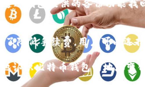 baioti比特币钱包地址解读：如何管理与变更你的比特币地址/baioti
比特币, 钱包地址, 数字货币, 区块链/guanjianci

在数字货币日渐成为投资新趋势的今天，比特币作为最受欢迎的数字货币之一，吸引了众多用户的关注。在使用比特币进行交易或存储时，一个常见的问题就是：比特币钱包的地址会变吗？在本文中，我们将详细探讨这个问题，并扩展讨论相关的背景知识、使用技巧以及常见问题，帮助用户更好地理解比特币和钱包的运作机制。

一、比特币钱包地址的基本概念
比特币钱包是存储和管理比特币的工具，其地址可以被理解为电子钱包的“账号”。每个比特币地址都是一个字符串，由字母和数字组成，通常是以字母“1”或者“3”开始的。这种地址用于接收和发送比特币，用户可以随时生成新地址用于交易。

二、比特币钱包地址为何会变
答案是：是的，比特币钱包的地址是可以变的。根据具体钱包的特点和设置，不同的比特币钱包在生成和管理地址方面有不同的策略。有些钱包采用了可变地址策略，这意味着每次接收比特币时可能会生成一个新的地址。这种方法不仅使得交易更加匿名，还能提升用户的财务安全性。通过使用不同的地址，用户可以有效地防止地址被追踪，从而增强其隐私保护。

三、接收比特币时生成新地址的原因
生成新地址的一个主要原因是增加隐私。比特币的交易记录是公开的，但是通过频繁使用不同的地址，用户的财务活动就不容易被外部第三方追踪。此外，许多比特币钱包采用“HD钱包”（Hierarchical Deterministic wallets）技术，该技术允许用户通过种子短语生成无限的比特币地址。这种方式不仅提高了安全性，也让用户可以轻松管理资金。

四、比特币钱包地址的管理
用户应当有效管理自己的比特币钱包地址。在进行交易时，尽量使用新的地址，这样可以避免被外部分析工具追踪。同时，保持对地址的记录，以便于查验和对账。如果不小心将比特币发送到了错误的地址，用户可能会面临失去资金的风险。

五、与比特币钱包地址相关的其他问题
除了比特币地址会变以外，还有许多相关的问题也值得关注。以下是6个常见问题，每个问题将进行详细介绍。

六、如何创建一个比特币钱包？
创建比特币钱包的第一步是选择一个合适的比特币钱包类型。用户可以选择一些热门的钱包，如热钱包、冷钱包、移动钱包、桌面钱包或者纸钱包。每种钱包都有其特定的优缺点，热钱包便于随时使用，但安全性较低；冷钱包则安全性高，但使用不够方便。

一旦选择好钱包类型，用户即可在提供商官网进行下载或注册。在创建过程中，务必妥善保管好生成的种子短语和私钥，这些信息是恢复钱包的重要依据。此外，用户在使用时应确保使用强密码，以便防范黑客攻击。

七、怎么安全存储比特币？
存储比特币的安全性是用户最关心的问题之一。为了确保资金安全，建议用户采用冷存储设备，远离网络，防止在线黑客攻击。定期更新钱包软件，确保堵住漏洞是必要的。

还可以使用两步验证机制来进一步增强钱包的安全性，提供额外的保障。同时，用户也应注意备份钱包信息，包括私钥、种子短语等，以防止意外丢失。

八、比特币的隐私保护机制是什么？
比特币的隐私保护机制与钱包地址的变化密切相关。上文提到的HD钱包技术，有助于将用户的财务信息分散保护。此外，很多钱包提供混淆交易的服务，这样可以有效地提高隐私性。用户在进行交易时，可以选择将资金分散到多个地址，避免同一地址出现多次交易。

在进行大额交易时，精心考虑交易方式，使用隐私币等也可以增强其隐私保护。这些措施不仅增强了用户对资金的控制权，也能有效防范外部监视。

九、比特币钱包的常见故障及解决方法
在使用比特币钱包的过程中，用户可能会遇到一些常见的故障，例如交易未确认、钱包无法访问、地址丢失等。针对这些问题，可以采取如下措施：

首先，对于未确认的交易，可以检查交易池的状态，或稍后再查看。其次，如果钱包安装有问题，可以重新安装或联系服务商的技术支持。对于地址丢失的情况，用户可以通过钱包提供的备份功能找回账户。

十、比特币交易的手续费是怎么计算的？
比特币交易手续费是随着网络拥堵程度而变化的。网络繁忙时，手续费可能会提高，反之则可能降低。用户可以根据当时的网络状态选择合适的费用进行交易。此外，为了降低手续费，用户可以选择在交易费相对较低的时间段进行交易。

总之，在数字货币日渐盛行的今天，理解比特币钱包的运作与安全不仅是每位投资者的责任，也是保护自己资产的必要手段。通过本文的分析，希望能够帮助用户更好地认识比特币钱包的地址变化，并安全有效地进行数字货币交易。