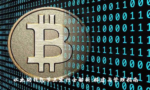 以太坊钱包节点发行全解析：搭建与管理指南