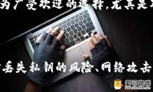 

比特币钱包私钥的位置探寻：安全存储与管理指南

比特币钱包, 私钥位置, 比特币安全, 如何存储私钥/guanjianci

比特币钱包私钥的概念

比特币钱包在数字货币交易中扮演着至关重要的角色。它不仅是用来存储比特币的“地址”，同时也是用户跟踪其资产和交易记录的工具。在这其中，私钥的安全性则是用户最需要关注的要素之一。

私钥的定义与功能

每个比特币钱包都对应着一组公钥和私钥。公钥类似于银行账号，可以公开分享；而私钥则是一个重要的密码，只有钱包的持有者才应掌握。私钥通常用于授权和签署交易，确保只有合法的用户能够支配自己钱包中的比特币。

私钥的位置

私钥的位置可以根据钱包的类型有所不同。一般来说，比特币钱包有三种类型：热钱包、冷钱包和硬件钱包。每种钱包对私钥的存储位置及安全性要求不同。

h41. 热钱包/h4
热钱包是通过互联网连接的电子钱包，通常是移动应用或网页端平台。这类钱包的私钥存储在云端或应用程序本地，尽管使用方便，但风险较高，容易受到黑客攻击。

h42. 冷钱包/h4
冷钱包是离线存储的比特币钱包，最常见形式是纸钱包和软件钱包。纸钱包生成的私钥和公钥会被打印在纸上，存储在用户本地，这种方式对于保护私钥尤为安全，但同时也需要用户保护好这一纸质资产。

h43. 硬件钱包/h4
硬件钱包是专门设计用来存储比特币私钥的物理设备。它具有高安全性，私钥从不离开设备，只有在进行交易时才会使用。代表性的产品包括Ledger和Trezor。

如何安全存储私钥

无论选择哪种钱包类型，确保私钥的安全存储和管理都是至关重要的。以下是一些建议：

h41. 不要分享私钥/h4
绝对不要将私钥分享给其他人，包括朋友、家人或任何在线平台。确保这段信息的私密性是保证资产安全的首要步骤。

h42. 使用强密码保护/h4
无论是热钱包还是冷钱包，使用强密码和双重身份验证来增强安全性。尤其是热钱包，使用密码管理工具可以保管复杂的密码，避免因弱密码而遭受黑客攻击。

常见相关问题

1. 如何找回丢失的比特币私钥？

如果用户丢失了比特币钱包的私钥，那么与之绑定的比特币可能会永远无法找回。因为私钥是控制比特币的唯一凭证，失去私钥就等于失去了对这些资产的访问权。找回私钥的方法主要依赖于用户是否有备份。诸如纸钱包、密码管理工具或其他安全位置的备份都可能帮助用户找回私钥。

如果没有备份而又丢失了私钥，可以尝试回忆是否在其他地方或使用其他角度备份，比如查看是否在另一个设备上保存过或者在电子邮件或聊天记录中提到过。对于比特币的根本性特征，即不可逆性，用户需要始终保持警觉，不可掉以轻心。

2. 多种钱包的优缺点是什么？

比特币钱包根据存储特性和使用频率有不同类型。热钱包、冷钱包和硬件钱包各有优缺点。

热钱包的优点是方便快捷，适合频繁交易的用户，但安全性较弱，容易受到网络攻击。冷钱包和纸钱包则更安全，但使用上不方便，适合长期投资者。硬件钱包相对安全性高，但需要支付一定费用，且也存在使用的学习曲线。

3. 如何保护我的比特币钱包免受黑客攻击？

保护比特币钱包的最佳方式之一是增强安全措施。以下是一些防止黑客攻击的策略：

ul
li使用双重身份验证（2FA）为电子邮件和钱包账户增加额外安全层次。/li
li定期更新钱包软件，确保使用最新的安全补丁。/li
li选择受信任的钱包供应商，查看用户反馈和行业评测。/li
li定期备份钱包，保持最新备份以防万一。/li
/ul

最后，使用强密码并避免重复密码至关重要。个人用户的安全行为直接影响到数字资产安全。

4. 私钥安全存储的最佳实践有哪些？

为了确保比特币私钥的安全，最佳实践包括：

ul
li使用密码管理软件来存储私钥及其备份，不要将其存储在简单的文本文件中。/li
li生成并存储离线备份，不要将所有备份放在同一个地方，避免单点故障。/li
li定期检查和更新存储方法，确保技术的前沿性与安全。/li
/ul

此外，考虑采用多重签名钱包，增加安全性，只有当多个密钥被提供时，才能执行交易。

5. 纸钱包和数字钱包的区别是什么？

纸钱包是一种物理形式的比特币钱包，私钥和公钥打印在纸上用于离线存储，安全性高，但易损坏。数字钱包则是一种软件形式，能提供更方便的交易处理，但其安全性相对较低，尤其是热钱包。用户可根据自身需求，选择合适的形式。

6. 使用硬件钱包的优势和劣势是什么？

硬件钱包最大的优点是极高的安全性，因为私钥始终在设备内部，且不易被黑客攻击。它们适合长时间持有的比特币用户，同时支持多种加密货币。

劣势是价格通常较高，同时使用初学者可能需要一些学习曲线。此外，要小心固件更新和设备丢失。然而，其整体的安全优势使其成为广受欢迎的选择，尤其是对于大量持仓的用户。

结论

比特币钱包的私钥管理至关重要。了解各种私钥存储位置的特点，以及如何确保私钥安全存储是每一位比特币用户的责任。在面对丢失私钥的风险、网络攻击等多种威胁时，保持警惕，采取适当的安全措施是保护数字资产的关键。

随着数字货币的趋势不断增长，用户对比特币钱包私钥的管理理解与安全实施也愈发重要。希望本文的内容能够帮助每位用户更好地保护自己的比特币资产。