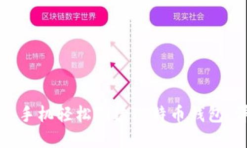 如何通过手机轻松创建比特币钱包：详细指南