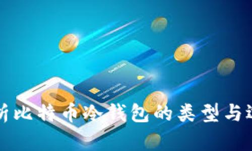 全面解析比特币冷钱包的类型与选择指南