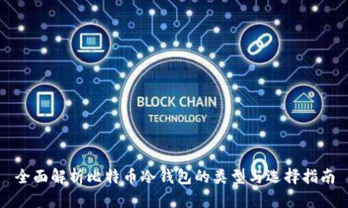 全面解析比特币冷钱包的类型与选择指南