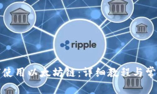 Tp钱包如何使用以太坊链：详细教程与常见问题解答