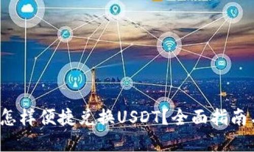  货币钱包怎样便捷兑换USDT？全面指南与实用技巧