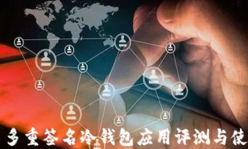
比特币多重签名冷钱包应用评测与使用指南