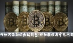 火币网如何添加以太坊钱