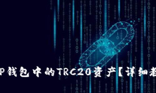如何将TRX转换为TP钱包中的TRC20资产？详细教程与常见问题解答
