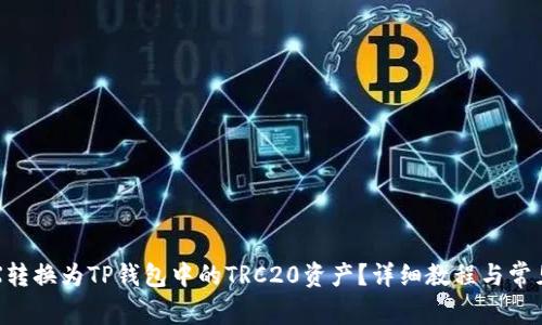 如何将TRX转换为TP钱包中的TRC20资产？详细教程与常见问题解答