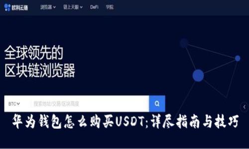 华为钱包怎么购买USDT：详尽指南与技巧