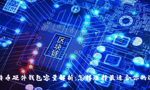 比特币硬件钱包容量解析：怎样选择最适合你的选项