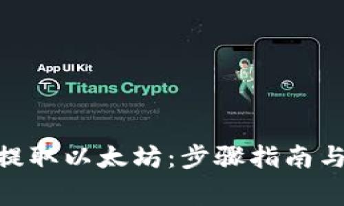 如何通过ATM提取以太坊：步骤指南与常见问题解答