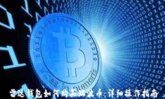 雷达钱包如何购买瑞波币