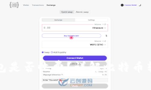 比特币转账到钱包是否收费？详解比特币转账费用与安全性