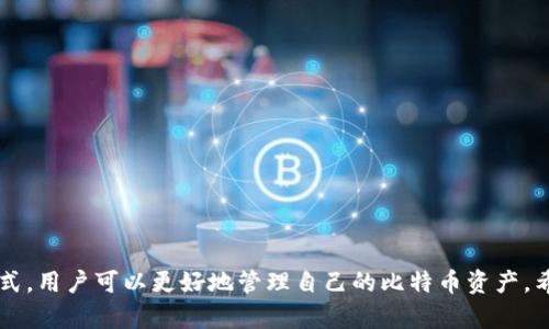   2023年比特币钱包推荐——选择最适合你的虚拟货币储存方案 / 

 guanjianci 比特币钱包, 虚拟货币储存, 比特币安全性, 钱包类型 /guanjianci 

随着比特币的日益普及，越来越多的人开始关注如何安全地存储这种虚拟货币。比特币钱包是用户管理比特币资产的重要工具，但市场上有着多种多样的钱包可供选择，让很多人感到困惑。本文将介绍在2023年比特币钱包的选择指南，特色分析，并解答一些常见问题，帮助您做出明智的决定。

一、比特币钱包的类型
比特币钱包一般可以分为以下几种类型：
ul
  listrong热钱包（Online Wallet）：/strong 这一类型的钱包通过互联网连接，便于即时交易，适合频繁进行交易的用户。但由于其在线特性，安全性相对较低。/li
  listrong冷钱包（Hardware Wallet）：/strong 这是物理设备，通常以USB形式存在。从互联网切断后，它们不会受到黑客攻击，其中较为流行的产品有Ledger和Trezor。/li
  listrong桌面钱包： /strong 安装在个人电脑上的软件，具有更高的安全性，但如果电脑受到攻击，钱包也可能被盗。/li
  listrong移动钱包： /strong适用于智能手机的应用程序，便于出行可携带，并且允许用户随时随地进行交易。/li
  listrong纸钱包： /strong将私钥和公共地址打印在纸上，未接触网络，提供高安全性，适合长期储存。/li
/ul

二、选择比特币钱包时需要考虑的因素
为了选择出适合自己的比特币钱包，用户需要关注多个方面：
ul
  listrong安全性： /strong安全性是选择钱包时最重要的因素。对于热钱包来说，需考虑其是否提供双重身份验证，而冷钱包则需保障其硬件不易被损坏。/li
  listrong用户体验： /strong一个用户友好的界面可以大大提高用户的使用体验。在繁忙的工作中，有时必须迅速完成交易，一款便于操作的钱包会让整个过程更加顺畅。/li
  listrong费用： /strong不同钱包之间的交易费用会有所不同，有的提供免费服务，然而在交易时可能会收取网络费用，选择时需仔细考虑。/li
  listrong客户支持： /strong一个靠谱的钱包通常会提供良好的客户支持，如果用户在使用过程中遇到问题可以及时得到解决。/li
/ul

三、推荐的比特币钱包
以下是一些目前市场上评价较高的比特币钱包：
ul
  listrongLedger Nano X： /strong 这是一款硬件钱包，使用USB-C接口，具有蓝牙连接功能，可以直接与移动设备连接，安全性高，适合长期储存。/li
  listrongExodus： /strong 这是一款多币种桌面钱包，界面友好，内置交易所，可以轻松兑换不同的加密货币。/li
  listrongCoinbase Wallet： /strong这是一个流行的移动钱包，特别适合新手用户，其交易界面，并提供安全的私钥存储。/li
  listrongTrezor Model T： /strong这是另一款高端硬件钱包，具有触控屏和丰富的安全功能，适合高级用户。/li
  listrongTrust Wallet： /strong 这是Binance官方支持的移动钱包，用户可存储多种加密货币，支持DApp浏览。/li
/ul

四、常见问题

1. 什么是比特币钱包，如何运作？
比特币钱包是数字资产存储和管理的工具。在物理世界中，我们通常通过银行账户来管理资金，而比特币钱包则充当了类似的角色。比特币钱包的核心功能在于存储用户的私钥和公钥：
ul
  listrong公钥： /strong就像银行账户号码，任何人都可以使用它向你发送比特币。/li
  listrong私钥： /strong相当于密码，需保密，用户使用私钥来签署交易，把比特币从其钱包转移到其他用户的钱包中。/li
/ul
钱包通过与比特币网络的交互来达到存储和管理的目的，用户可以使用钱包软件记录交易、查询余额等操作。需要注意的是，选择钱包时即要考虑到私钥的安全性，一旦私钥被他人获取，用户的比特币可能会被盗取。

2. 比特币钱包的安全性如何保障？
比特币钱包的安全性是用户最为关心的问题之一。以下是一些方法，可以帮助用户增强钱包的安全性：
ul
  listrong使用冷钱包： /strong相较于热钱包，冷钱包因其离线存储而提供更高的安全性。对于长时间不交易的用户，使用冷钱包更适合。/li
  listrong备份私钥： /strong将私钥备份并安全存储，避免因电脑故障而丢失资产。/li
  listrong使用双重验证： /strong设置双重身份验证，可以降低账号被盗风险，增加额外的安全层。/li
  listrong更新钱包软件： /strong需定期更新钱包软件，以利用新版本中增强的安全功能。/li
/ul
综上所述，用户在使用比特币钱包时，应时刻保持警惕，通过多种手段保护自己的数字资产。

3. 如何选择适合自己的比特币钱包？
选择适合自己的比特币钱包需考虑自身的需求与使用特点，以下是一些建议：
ul
  listrong频繁交易 vs. 长期保存： /strong如果您频繁买卖比特币，热钱包可能更适合您，而长期保存则建议使用冷钱包。/li
  listrong技术能力： /strong如果您是新手用户，建议选择界面友好的钱包，而对于有一定技术基础的用户，可以考虑高级的冷钱包。/li
  listrong多币种支持： /strong如果您将来计划投资更多其他加密货币，选择一个支持多币种的钱包可以为您日后无缝兑换提供便利。/li
/ul
通过此种方法，您可以找到最适合自己的比特币钱包，从而有效管理自己的资产。

4. 为什么比特币钱包需要收费？
比特币钱包的收费结构通常包括以下几个方面：
ul
  listrong交易费用： /strong大多数钱包提供的交易服务会收取一定的交易费用，这主要是为了支付矿工所需的费用以处理交易。/li
  listrong维护费用： /strong一些钱包可能会收取服务费，以支持其开发及维护成本。/li
  listrong附加服务： /strong某些钱包还可能提供其他额外服务，例如安全保证、保险服务等，这些也可能如收费。/li
/ul
用户在选择钱包时需深入了解其费用结构，以便作出最佳决策。

5. 比特币钱包可以匿名吗？
比特币具有一定的匿名性，但并不是完全的匿名。比特币交易记录在区块链上是公开的，如果用户的地址被关联到某个身份，那么这笔交易的所有信息都有可能被追踪。为了提高隐私性，用户可采取一些措施：
ul
  listrong使用不同的钱包地址：/strong每次交易使用新的地址，可以有效保护隐私。/li
  listrong选择支持隐私特性的钱包：/strong某些钱包会提供隐私保护功能，例如减少交易数据的泄露。/li
  listrong使用混合服务：/strong混合服务会将多笔交易合并，从而增加追踪的难度。/li
/ul
虽然这些方法可以提高用户的隐私性，但完全匿名使用比特币仍存在很大的难度。

6. 如何应对比特币 wallet 被盗的风险？
面对比特币钱包被盗的风险，用户需要做好以下几点预防措施：
ul
  listrong定期检查账户： /strong确保您定期检查您的比特币余额和历史交易记录，及时发现任何异常。/li
  listrong启用安全警报： /strong一些钱包支持设置安全警报，一旦检测到账户发生异常，会及时通知用户。/li
  listrong学习保护知识： /strong了解网络安全基础知识，并提高防范意识，可以帮助用户避开常见安全陷阱。/li
/ul
通过上述措施，用户可以有效降低比特币钱包被盗的风险，保护自身资产安全。

总的来说，选择合适的比特币钱包是保障数字资产安全的重要一步。通过理解各种钱包类型及其优势，并深入了解其使用方式，用户可以更好地管理自己的比特币资产。希望本文能够为您提供全面的比特币钱包指南，帮助您在这个快速发展的加密货币领域中顺利前行。