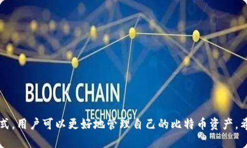   2023年比特币钱包推荐——选择最适合你的虚拟货币储存方案 / 

 guanjianci 比特币钱包, 虚拟货币储存, 比特币安全性, 钱包类型 /guanjianci 

随着比特币的日益普及，越来越多的人开始关注如何安全地存储这种虚拟货币。比特币钱包是用户管理比特币资产的重要工具，但市场上有着多种多样的钱包可供选择，让很多人感到困惑。本文将介绍在2023年比特币钱包的选择指南，特色分析，并解答一些常见问题，帮助您做出明智的决定。

一、比特币钱包的类型
比特币钱包一般可以分为以下几种类型：
ul
  listrong热钱包（Online Wallet）：/strong 这一类型的钱包通过互联网连接，便于即时交易，适合频繁进行交易的用户。但由于其在线特性，安全性相对较低。/li
  listrong冷钱包（Hardware Wallet）：/strong 这是物理设备，通常以USB形式存在。从互联网切断后，它们不会受到黑客攻击，其中较为流行的产品有Ledger和Trezor。/li
  listrong桌面钱包： /strong 安装在个人电脑上的软件，具有更高的安全性，但如果电脑受到攻击，钱包也可能被盗。/li
  listrong移动钱包： /strong适用于智能手机的应用程序，便于出行可携带，并且允许用户随时随地进行交易。/li
  listrong纸钱包： /strong将私钥和公共地址打印在纸上，未接触网络，提供高安全性，适合长期储存。/li
/ul

二、选择比特币钱包时需要考虑的因素
为了选择出适合自己的比特币钱包，用户需要关注多个方面：
ul
  listrong安全性： /strong安全性是选择钱包时最重要的因素。对于热钱包来说，需考虑其是否提供双重身份验证，而冷钱包则需保障其硬件不易被损坏。/li
  listrong用户体验： /strong一个用户友好的界面可以大大提高用户的使用体验。在繁忙的工作中，有时必须迅速完成交易，一款便于操作的钱包会让整个过程更加顺畅。/li
  listrong费用： /strong不同钱包之间的交易费用会有所不同，有的提供免费服务，然而在交易时可能会收取网络费用，选择时需仔细考虑。/li
  listrong客户支持： /strong一个靠谱的钱包通常会提供良好的客户支持，如果用户在使用过程中遇到问题可以及时得到解决。/li
/ul

三、推荐的比特币钱包
以下是一些目前市场上评价较高的比特币钱包：
ul
  listrongLedger Nano X： /strong 这是一款硬件钱包，使用USB-C接口，具有蓝牙连接功能，可以直接与移动设备连接，安全性高，适合长期储存。/li
  listrongExodus： /strong 这是一款多币种桌面钱包，界面友好，内置交易所，可以轻松兑换不同的加密货币。/li
  listrongCoinbase Wallet： /strong这是一个流行的移动钱包，特别适合新手用户，其交易界面，并提供安全的私钥存储。/li
  listrongTrezor Model T： /strong这是另一款高端硬件钱包，具有触控屏和丰富的安全功能，适合高级用户。/li
  listrongTrust Wallet： /strong 这是Binance官方支持的移动钱包，用户可存储多种加密货币，支持DApp浏览。/li
/ul

四、常见问题

1. 什么是比特币钱包，如何运作？
比特币钱包是数字资产存储和管理的工具。在物理世界中，我们通常通过银行账户来管理资金，而比特币钱包则充当了类似的角色。比特币钱包的核心功能在于存储用户的私钥和公钥：
ul
  listrong公钥： /strong就像银行账户号码，任何人都可以使用它向你发送比特币。/li
  listrong私钥： /strong相当于密码，需保密，用户使用私钥来签署交易，把比特币从其钱包转移到其他用户的钱包中。/li
/ul
钱包通过与比特币网络的交互来达到存储和管理的目的，用户可以使用钱包软件记录交易、查询余额等操作。需要注意的是，选择钱包时即要考虑到私钥的安全性，一旦私钥被他人获取，用户的比特币可能会被盗取。

2. 比特币钱包的安全性如何保障？
比特币钱包的安全性是用户最为关心的问题之一。以下是一些方法，可以帮助用户增强钱包的安全性：
ul
  listrong使用冷钱包： /strong相较于热钱包，冷钱包因其离线存储而提供更高的安全性。对于长时间不交易的用户，使用冷钱包更适合。/li
  listrong备份私钥： /strong将私钥备份并安全存储，避免因电脑故障而丢失资产。/li
  listrong使用双重验证： /strong设置双重身份验证，可以降低账号被盗风险，增加额外的安全层。/li
  listrong更新钱包软件： /strong需定期更新钱包软件，以利用新版本中增强的安全功能。/li
/ul
综上所述，用户在使用比特币钱包时，应时刻保持警惕，通过多种手段保护自己的数字资产。

3. 如何选择适合自己的比特币钱包？
选择适合自己的比特币钱包需考虑自身的需求与使用特点，以下是一些建议：
ul
  listrong频繁交易 vs. 长期保存： /strong如果您频繁买卖比特币，热钱包可能更适合您，而长期保存则建议使用冷钱包。/li
  listrong技术能力： /strong如果您是新手用户，建议选择界面友好的钱包，而对于有一定技术基础的用户，可以考虑高级的冷钱包。/li
  listrong多币种支持： /strong如果您将来计划投资更多其他加密货币，选择一个支持多币种的钱包可以为您日后无缝兑换提供便利。/li
/ul
通过此种方法，您可以找到最适合自己的比特币钱包，从而有效管理自己的资产。

4. 为什么比特币钱包需要收费？
比特币钱包的收费结构通常包括以下几个方面：
ul
  listrong交易费用： /strong大多数钱包提供的交易服务会收取一定的交易费用，这主要是为了支付矿工所需的费用以处理交易。/li
  listrong维护费用： /strong一些钱包可能会收取服务费，以支持其开发及维护成本。/li
  listrong附加服务： /strong某些钱包还可能提供其他额外服务，例如安全保证、保险服务等，这些也可能如收费。/li
/ul
用户在选择钱包时需深入了解其费用结构，以便作出最佳决策。

5. 比特币钱包可以匿名吗？
比特币具有一定的匿名性，但并不是完全的匿名。比特币交易记录在区块链上是公开的，如果用户的地址被关联到某个身份，那么这笔交易的所有信息都有可能被追踪。为了提高隐私性，用户可采取一些措施：
ul
  listrong使用不同的钱包地址：/strong每次交易使用新的地址，可以有效保护隐私。/li
  listrong选择支持隐私特性的钱包：/strong某些钱包会提供隐私保护功能，例如减少交易数据的泄露。/li
  listrong使用混合服务：/strong混合服务会将多笔交易合并，从而增加追踪的难度。/li
/ul
虽然这些方法可以提高用户的隐私性，但完全匿名使用比特币仍存在很大的难度。

6. 如何应对比特币 wallet 被盗的风险？
面对比特币钱包被盗的风险，用户需要做好以下几点预防措施：
ul
  listrong定期检查账户： /strong确保您定期检查您的比特币余额和历史交易记录，及时发现任何异常。/li
  listrong启用安全警报： /strong一些钱包支持设置安全警报，一旦检测到账户发生异常，会及时通知用户。/li
  listrong学习保护知识： /strong了解网络安全基础知识，并提高防范意识，可以帮助用户避开常见安全陷阱。/li
/ul
通过上述措施，用户可以有效降低比特币钱包被盗的风险，保护自身资产安全。

总的来说，选择合适的比特币钱包是保障数字资产安全的重要一步。通过理解各种钱包类型及其优势，并深入了解其使用方式，用户可以更好地管理自己的比特币资产。希望本文能够为您提供全面的比特币钱包指南，帮助您在这个快速发展的加密货币领域中顺利前行。