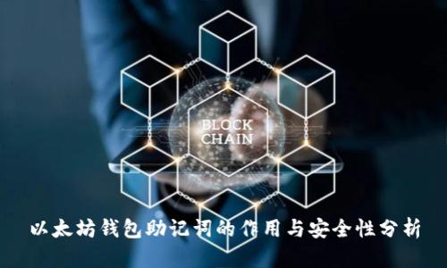 以太坊钱包助记词的作用与安全性分析