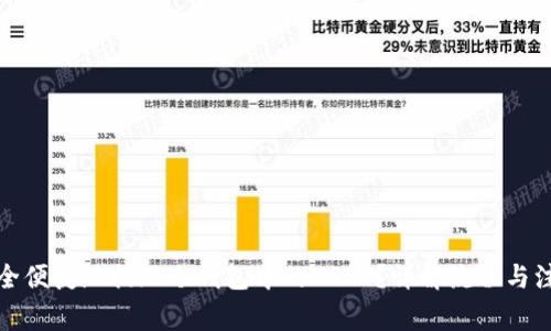如何安全便捷地提现冷钱包中的USDT？详解流程与注意事项