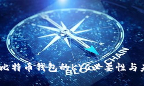全方位解析：比特币钱包的KYC必要性与未来发展趋势