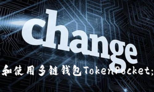 如何下载和使用多链钱包TokenPocket：完整指南