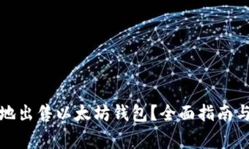 如何安全地出售以太坊钱包？全面指南与注意事项