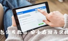 小比特币钱包使用教程：