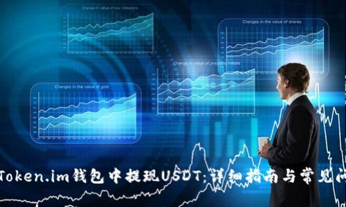 如何在Token.im钱包中提现USDT：详细指南与常见问题解答