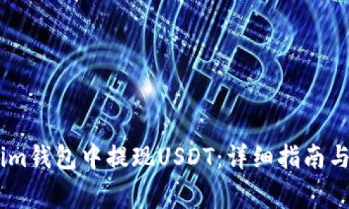 如何在Token.im钱包中提现USDT：详细指南与常见问题解答